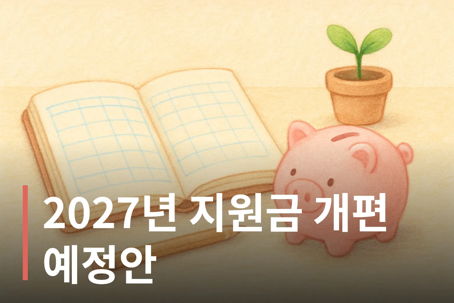 가계부 공책과 저금통 그림