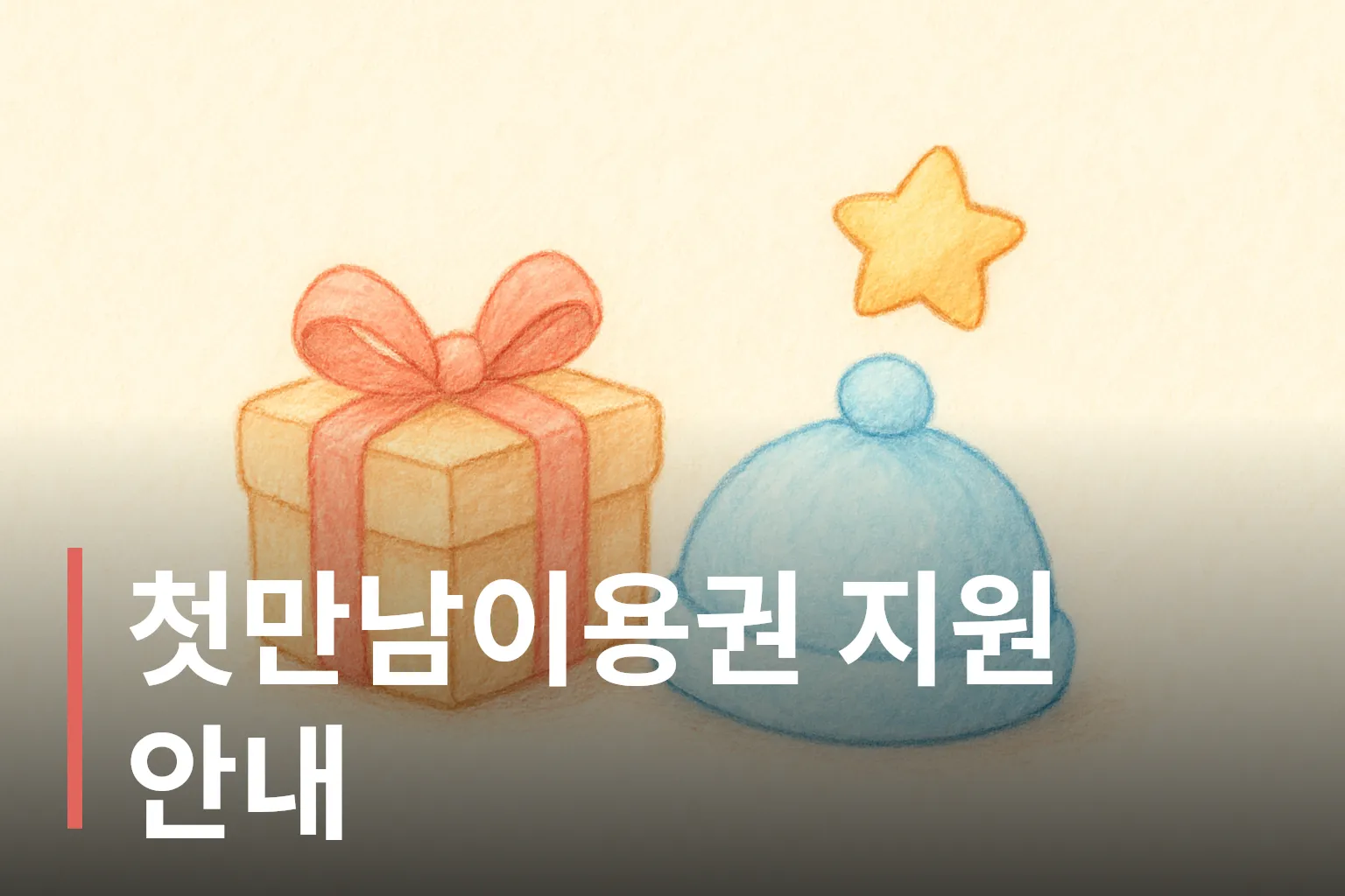 선물 상자와 아기 모자 그림