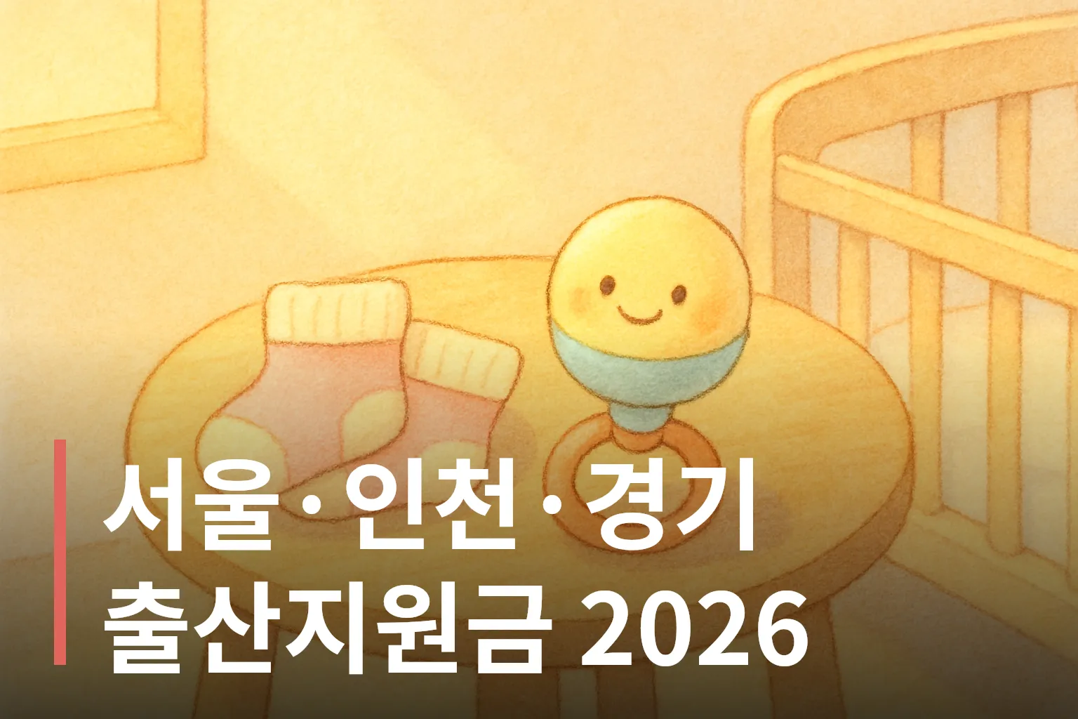 아기 양말과 딸랑이가 놓인 아기 방 소품