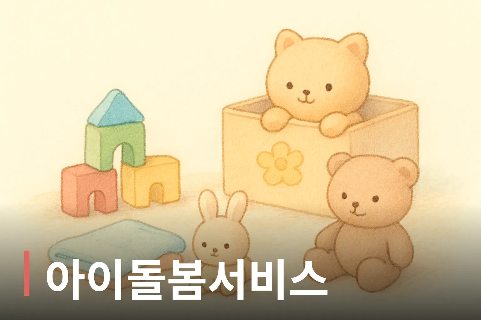 놀이방의 블록과 인형, 담요 그림