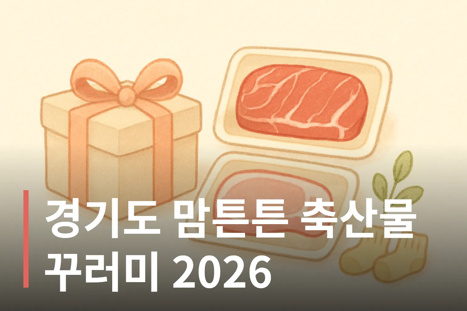 경기도 맘튼튼 축산물 꾸러미를 표현한 선물 상자와 정육 팩 일러스트
