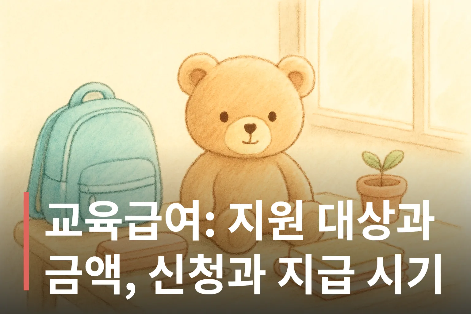 공부 책상 옆에 놓인 책가방과 곰 인형
