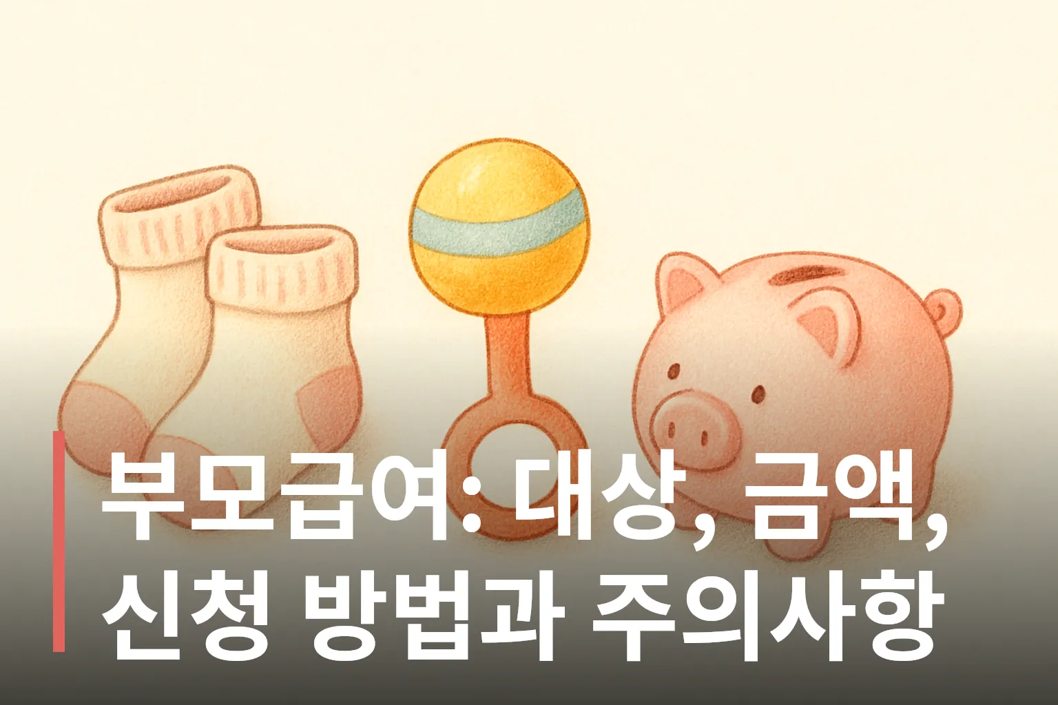 아기 양말과 딸랑이, 저금통 그림