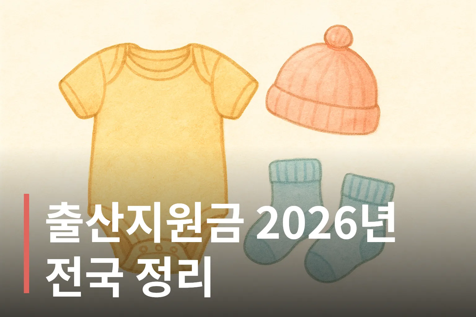 아기 옷과 모자, 양말 그림