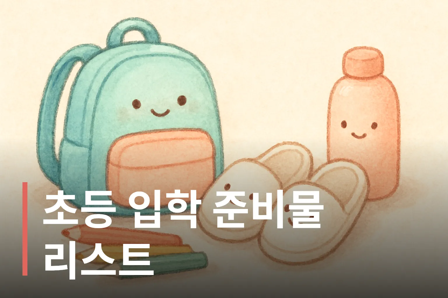 책가방과 실내화, 색연필 그림