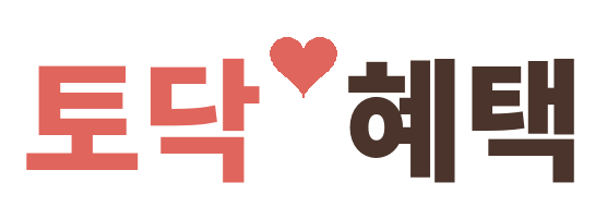 토닥혜택