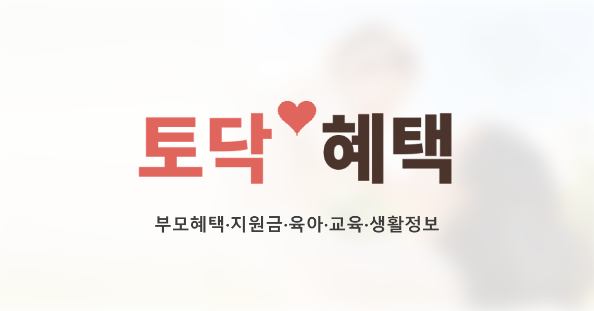 토닥혜택