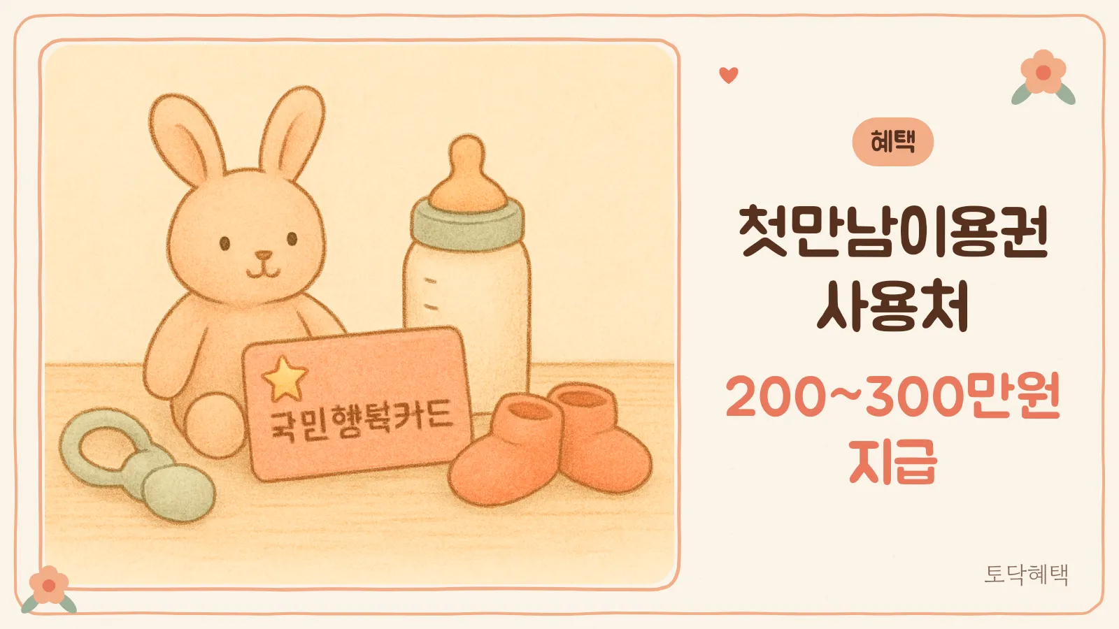 아기 용품과 국민행복카드