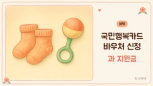 아기 양말과 딸랑이가 놓인 아늑한 공간