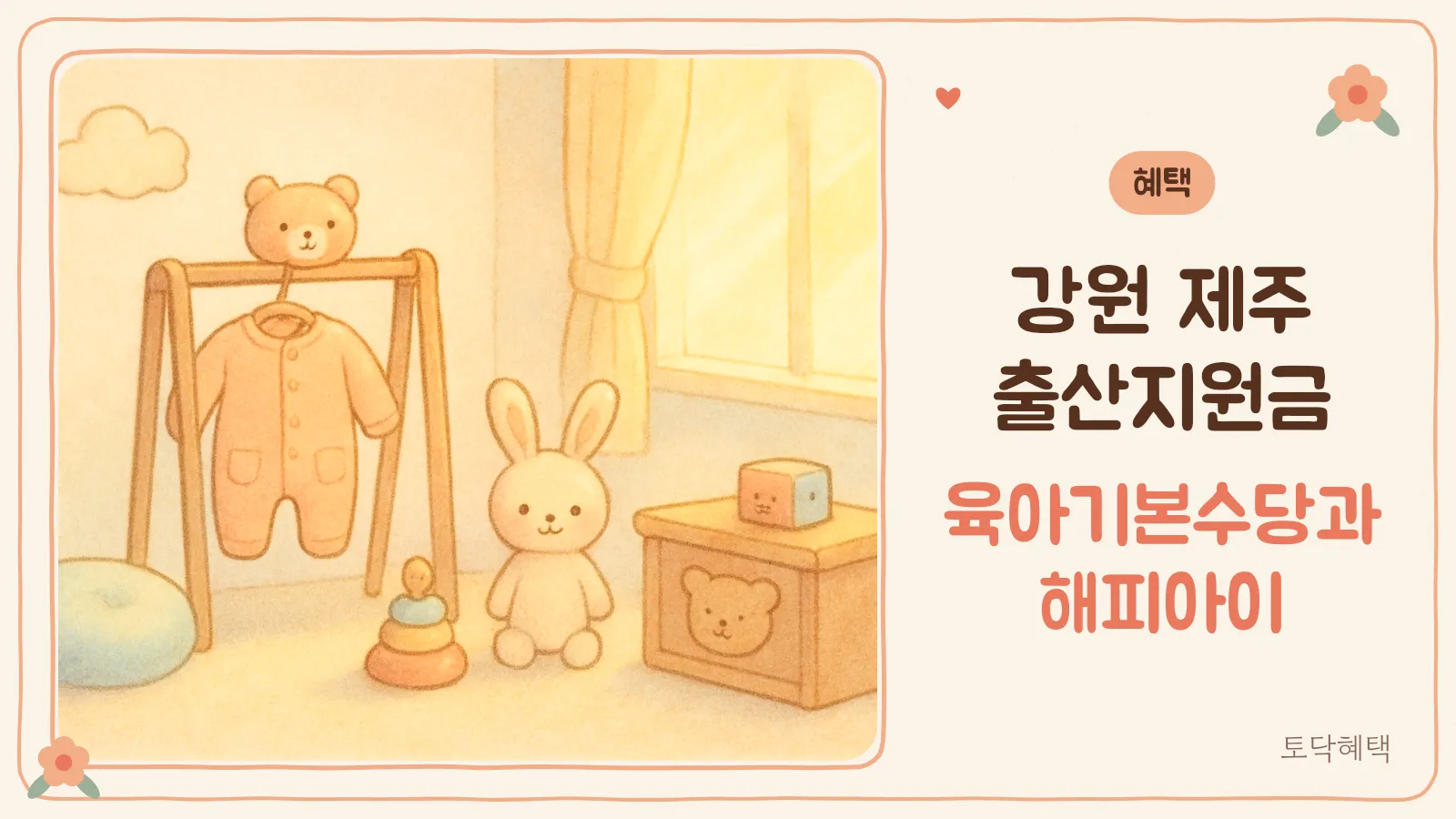 아기 방에 놓인 아이 옷과 장난감