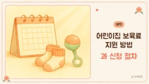 어린이집 보육료 지원을 상징하는 아기 양말과 딸랑이