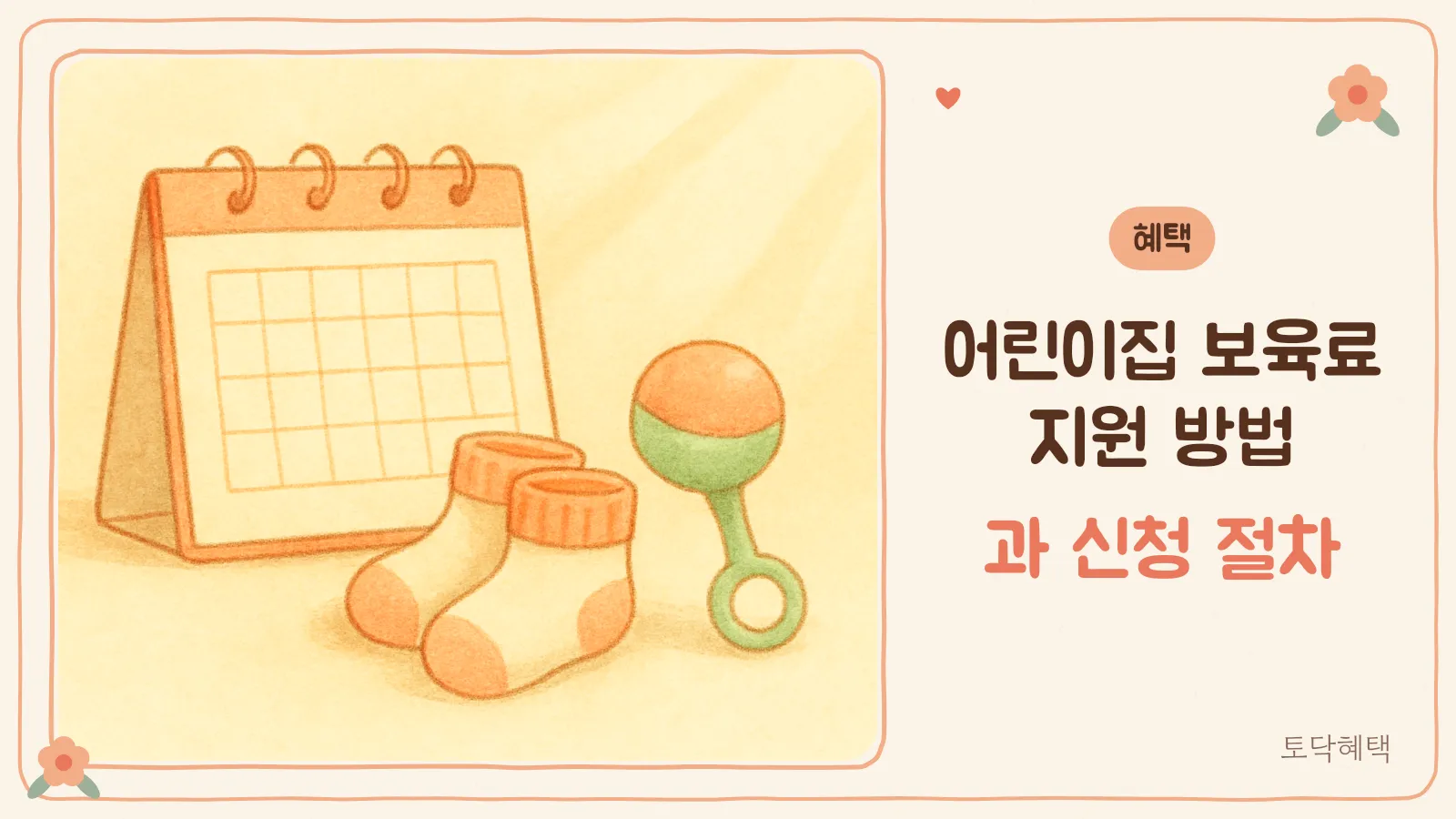 어린이집 보육료 지원을 상징하는 아기 양말과 딸랑이
