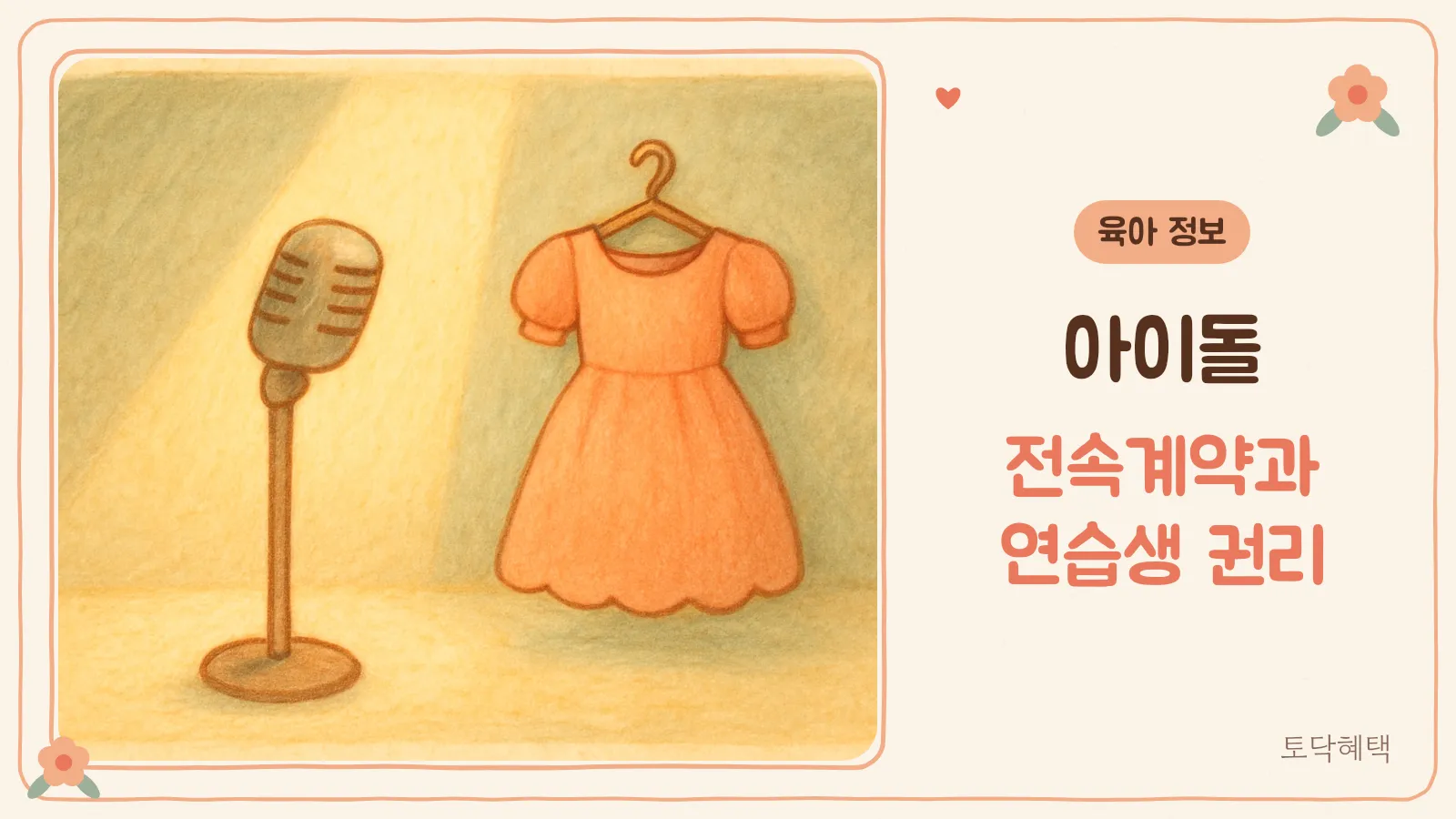 아이돌 연습실의 마이크와 의상