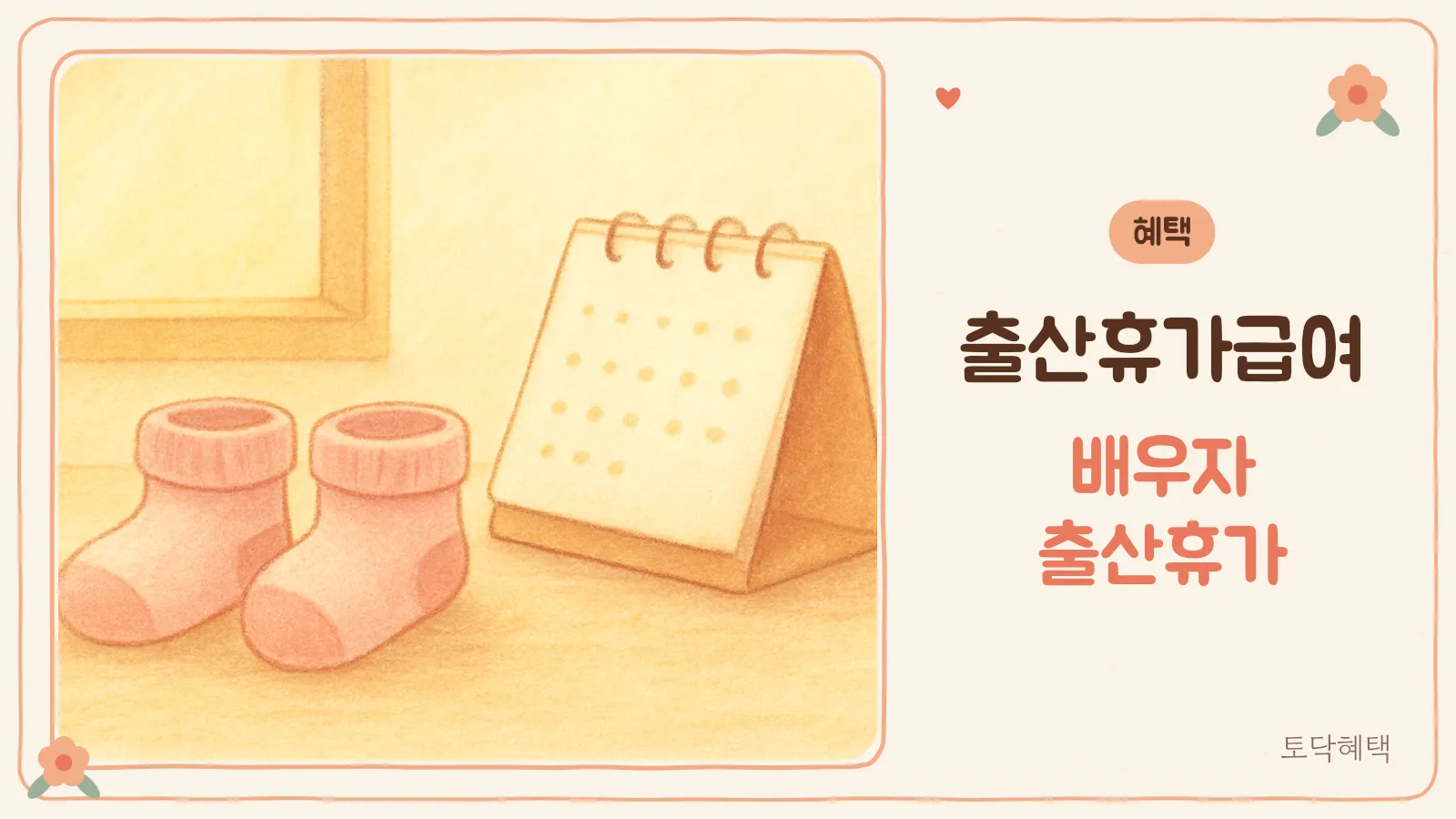 아기 양말과 달력