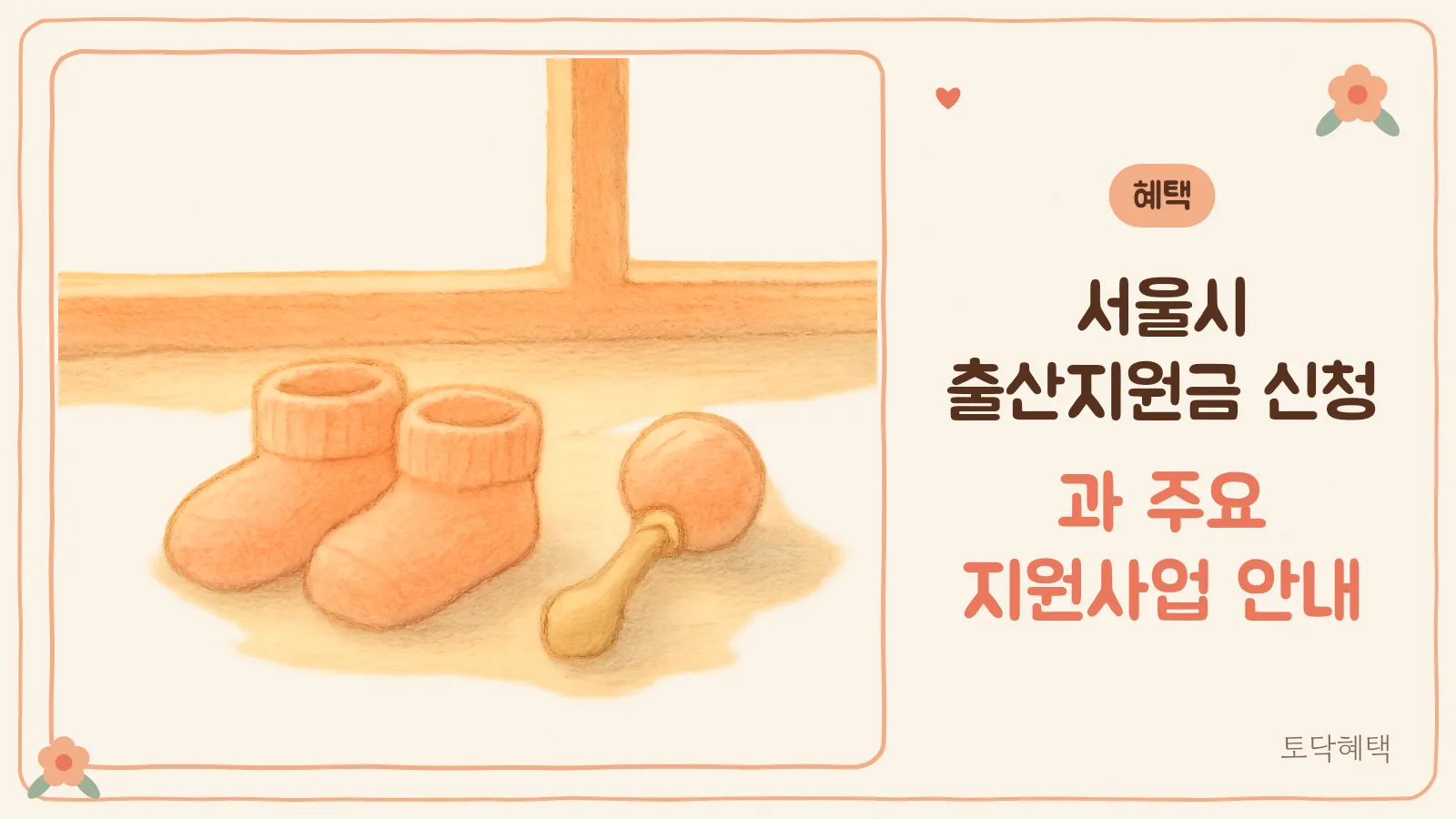 아기 양말과 딸랑이가 놓인 따뜻한 공간