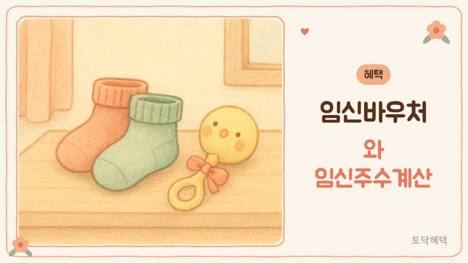 아기 양말과 딸랑이가 놓인 아늑한 방 안 테이블