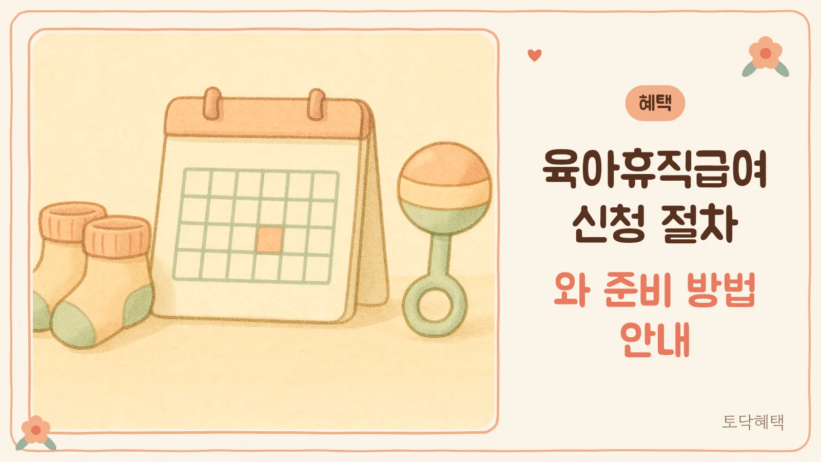 아기 양말과 달력에 표시된 육아휴직 시작일