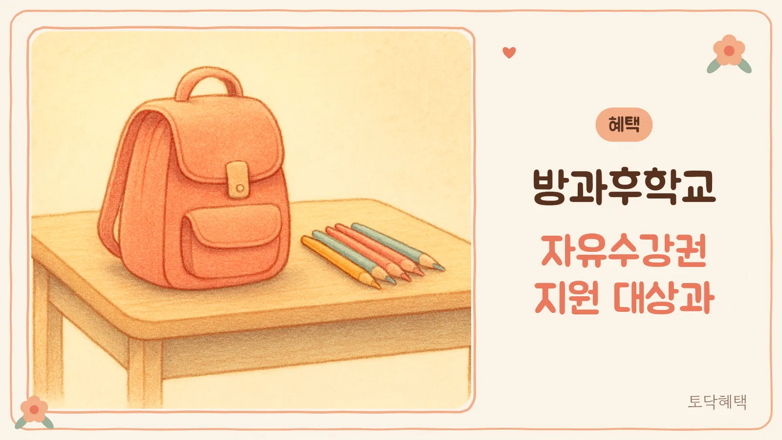 교실 책상 위 책가방과 색연필