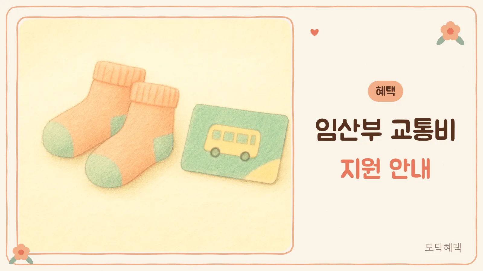 아기 양말과 교통카드가 놓인 책상