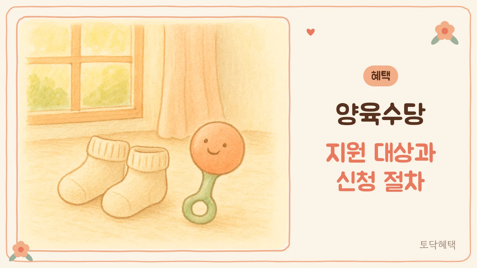 아기 양말과 딸랑이가 놓인 거실 풍경
