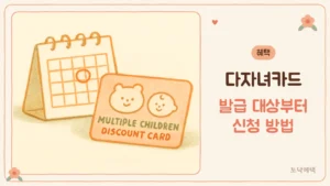 달력과 다자녀 우대카드